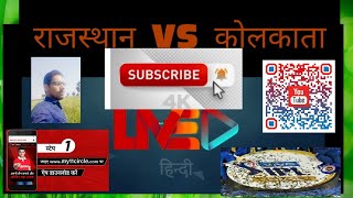 RR vs kol||राजस्थान_v_कोलकाता||मैच_12||by|| mohammad tabrej khan)????❓