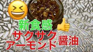 【絶品】【サクサクアーモンド醤油】簡単作り方　サラダが山ほど食べられる