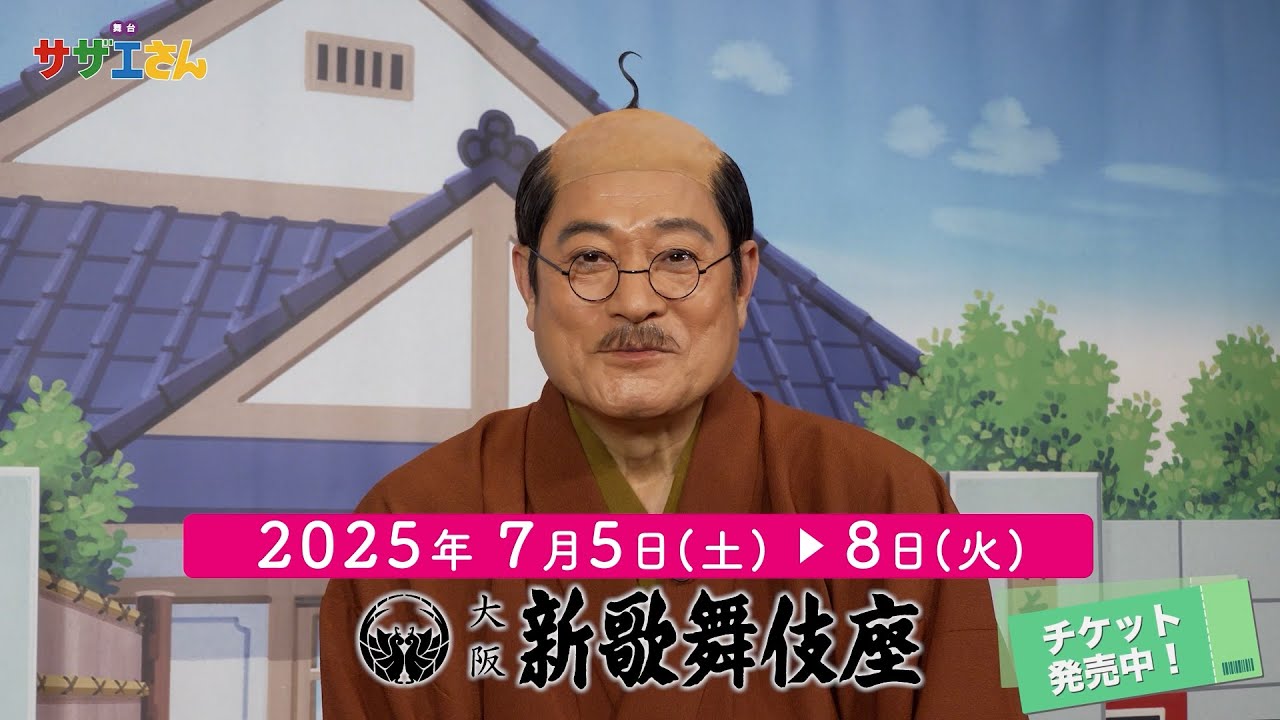 舞台「サザエさん」|磯野波平役 松平 健さん コメント映像 - YouTube