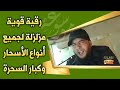 رقية قوية مزلزلة لجميع أنواع الأسحار وكبار السحرة بدون صراخ الراقي المغربي نعيم ربيع رقية قوية مزلزلة لجميع أنواع الأسحار وكبار السحرة بدون صراخ الراقي المغربي نعيم ربيع