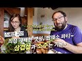 스페인 고산에서 직접 재배한 쌈채소와 깻잎! 생애 처음으로 삼겹살, 소주, 깻잎 먹는다는 스페인 친구, 그런데... 우째... 한국 맛 아는 듯...