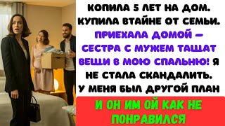 видео: Пять лет я копила на дом и купила его тайно. Вернулась — а сестра с мужем уже живут там! картинка: Пять лет я копила на дом и купила его тайно. Вернулась — а сестра с мужем уже живут там!