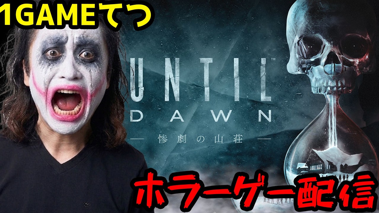 【#1】1GAMEてつのホラーゲーム実況【UNTIL DAWN-惨劇の山荘-】
