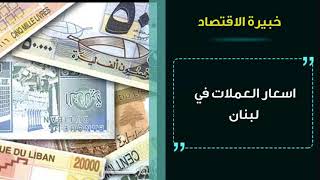 اسعار العملات اليوم في لبنان السبت 23/10/2021 سعر صرف العملات مقابل الليرة اللبنانية