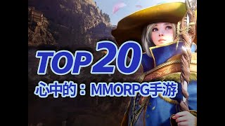 20款MMORPG手游，画质和可玩性之争，为什么不能两者兼顾呢 TOP20MMORPG手机游戏排名TOP20 Best MMORPG Games For Android/iOS 2021