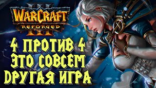 ДОЖДАЛИСЬ 4VS4 ДРУГАЯ ИГРА: Warcraft 3 Reforged