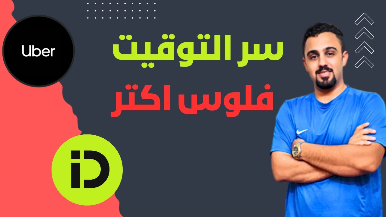 سر الربح الحقيقي💰: التوقيت اللي بيخلي فرق الأرباح بين أوبر وإن درايف مهول!⏰🚘