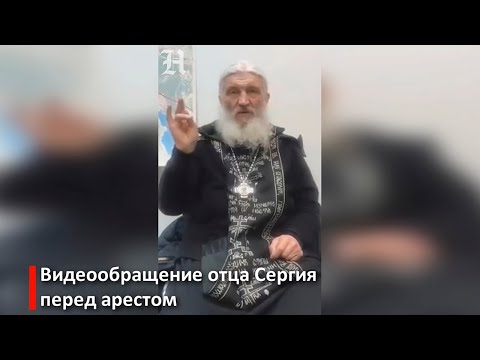 Обращение отца Сергия Романова перед задержанием