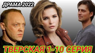 Тверская 1,2,3,4,5,6,7,8,9,10 серия Новинка 2022