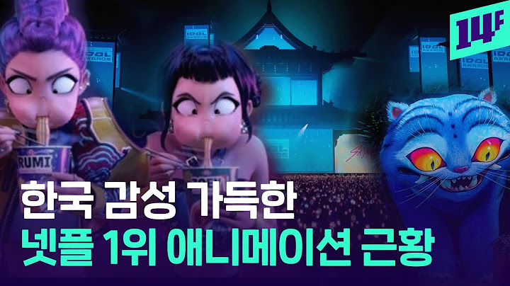 “한국 고증 진짜 잘했네” 한국 전통 요소 때려 박은 ‘케이팝 데몬 헌터스’ 뭐길래 / 14F