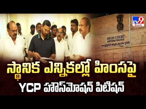 YCP House Motion Petition Over Poll Violence : స్థానిక ఎన్నికల్లో హింసపై YCP హౌస్‌మోషన్ పిటిషన్ -TV9 - TV9