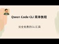 5分钟学会Qwen Code CLI的安装与简单使用:一个完全免费的CLI编程工具 | Qwen Coder