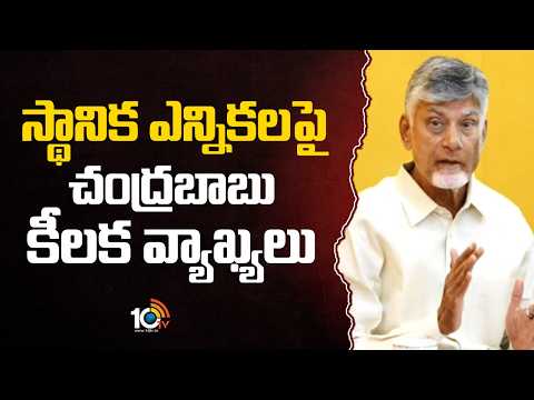 స్థానిక ఎన్నికలపై చంద్రబాబు కీలక వ్యాఖ్యలు | CM Chandrababu On Local Election | YS Jagan | YCP |10TV - 10TVNEWSTELUGU