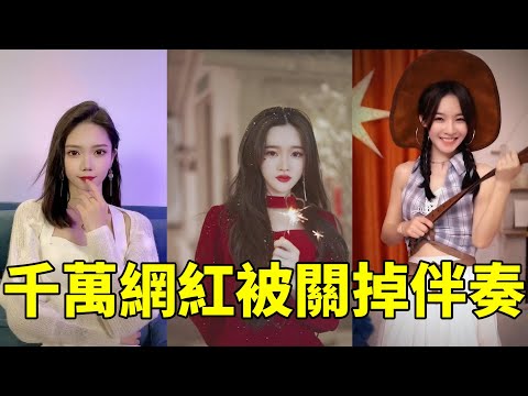 【小三金】【戴羽彤】 【魚閃閃】這些千萬網紅被關掉伴奏清唱，會翻車呢？還是能夠一戰成名呢？【抖音翻唱】2022tiktok songs cover 【月狸，陳之】小梨子音樂