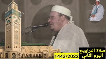 الليلة صلاة التراويح كاملة مسجد الحسن الثاني بالمغرب للقارئ العيون الكوشي