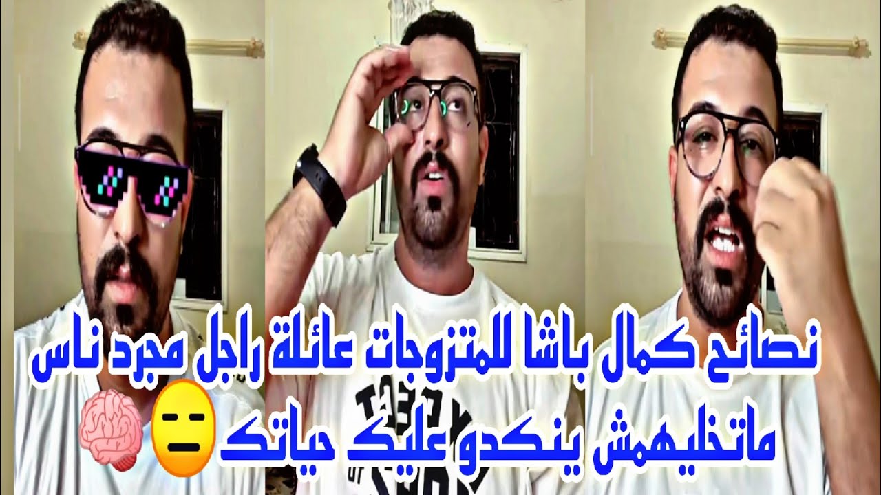 نصائح كمال باشا للمتزوجات عائلة راجل مجرد ناس ماتخليهمش ينكدو عليك حياتك
