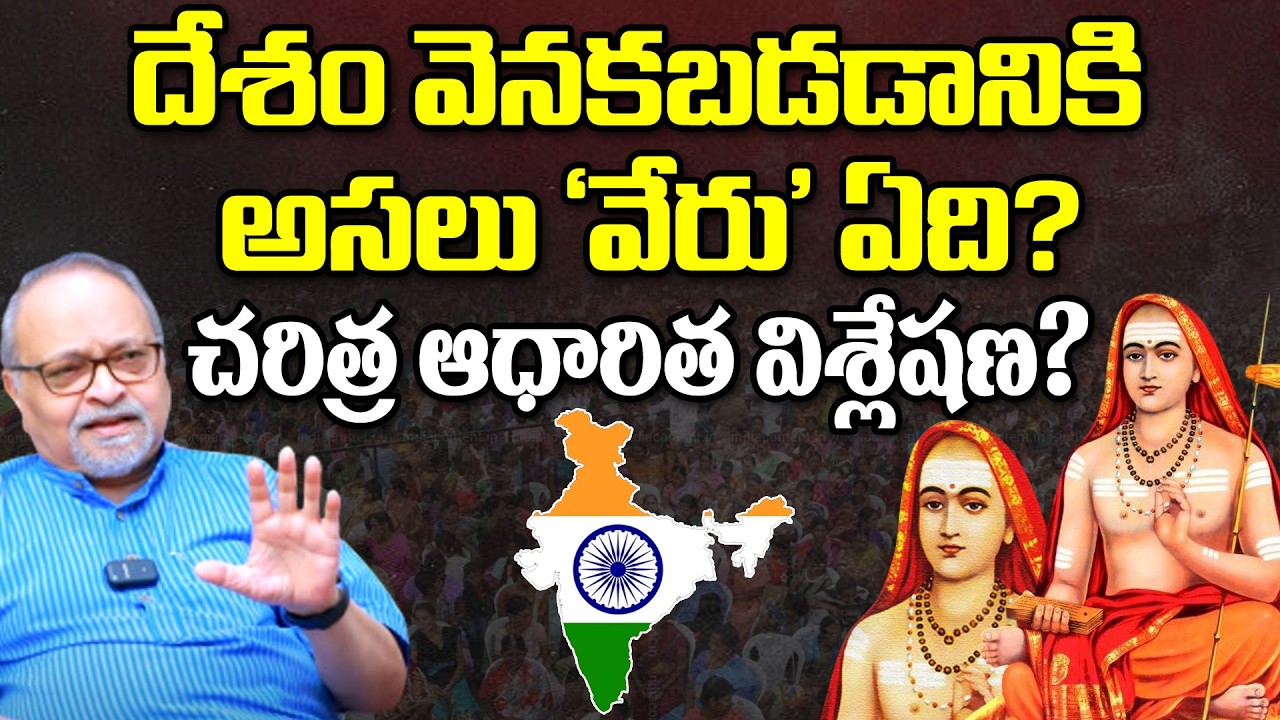 దేశం వెనకబడడానికి అసలు ‘వేరు’ ఏది? చరిత్ర ఆధారిత విశ్లేషణ? || India History || Devaraju Maharaju