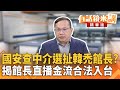 國安和中介選舉的爭議