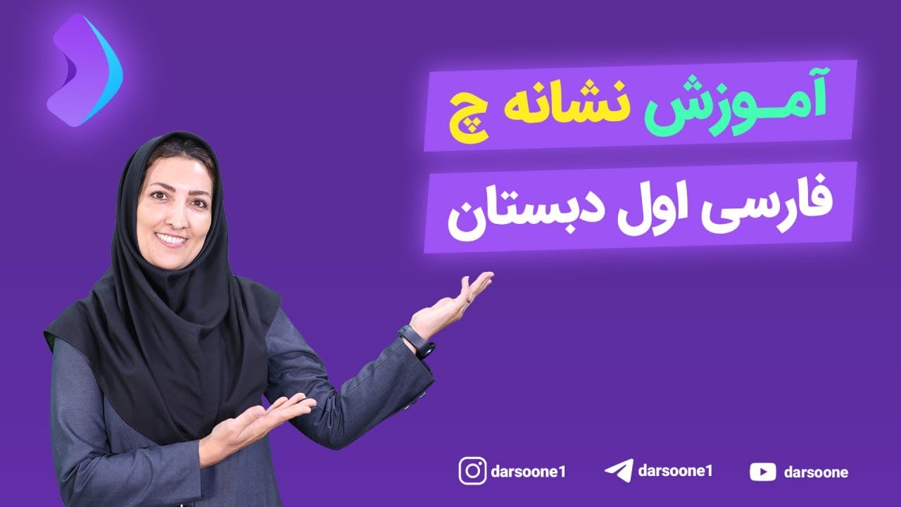 آموزش نشانه چ فارسی اول دبستان