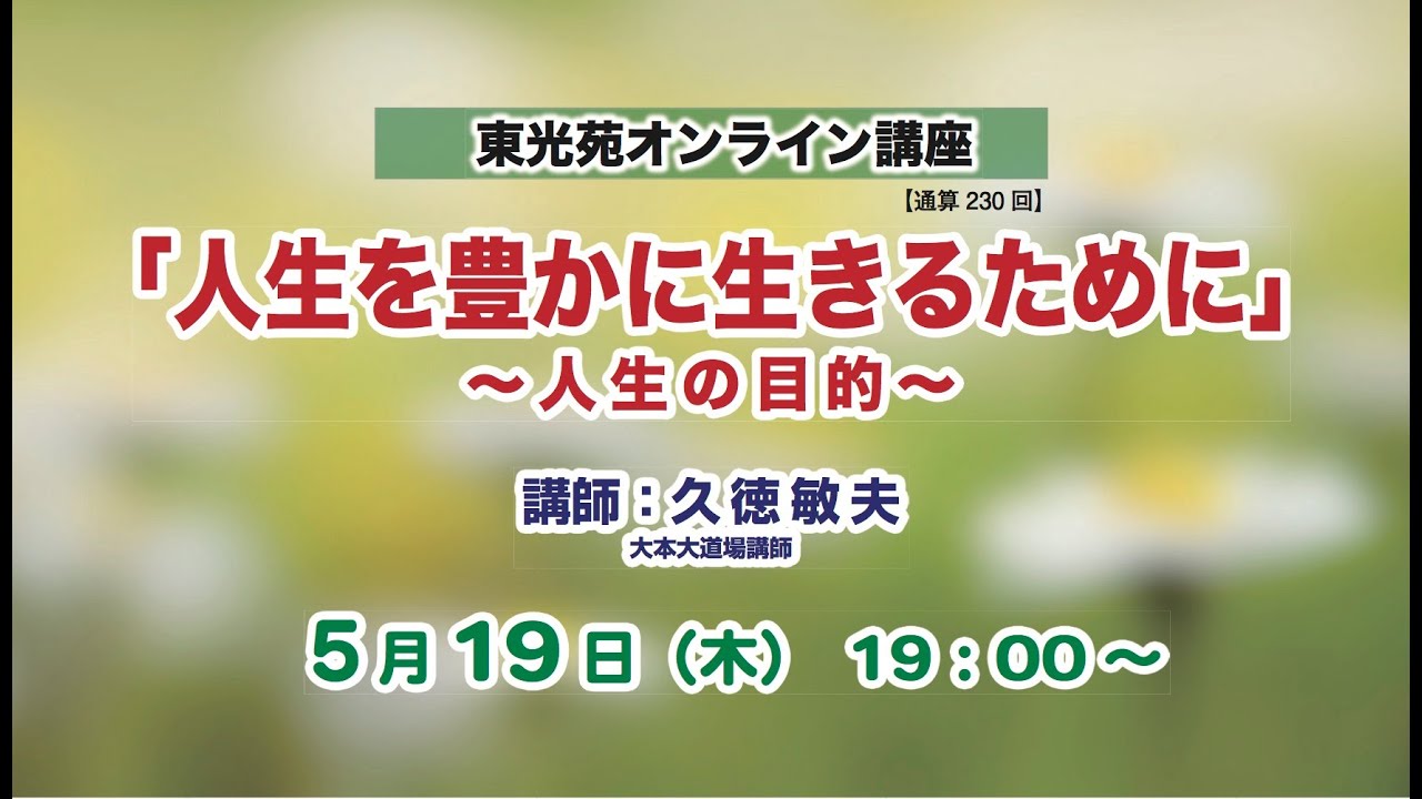 東光苑オンライ講座 人生を豊かに生きるために 人生の目的 Youtube