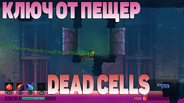 Dead Cells | ключ от пещер | для тупых как я)