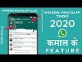 WHATSAPP NEW VERSION 2020 || WHATSAPP AMAZING TRICKS || HACK WHATSAPP EASILY