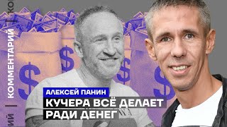 Кучера всё делает ради денег | Алексей Панин