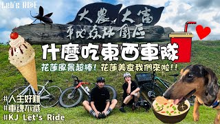 什麼吃東西車隊│花蓮騎車風景好美│花蓮必吃美食│移地訓練的第二天│車魂不滅│KJ Let's ride