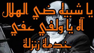 كمال بورديب 01.08.2022 في خدمة متقونة .. يا شبيه ضي الهلال و آه يا ولفي ...kamal bourdib