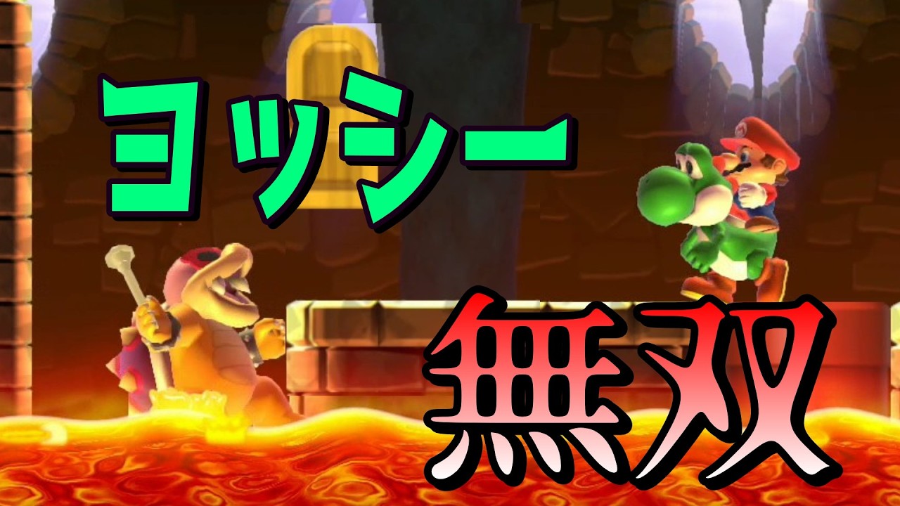 親子で挑戦！ヨッシー無双‼　ヨッシーの必殺技はもちろんあれ！【マリオメーカー2】