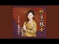 蛇の目小紋の女(オリジナル・カラオケ)