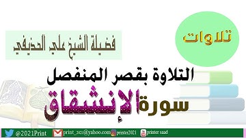 القرآن الكريم - سورة الإنشقاق - بقصر المنفصل - بصوت الشيخ علي الحذيفي حفظه الله .