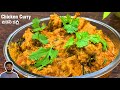 తినే కొద్దీ తినాలనిపించే చికెన్ Curry 🍗 | Chicken Simple Recipe | Ram tho saradaga