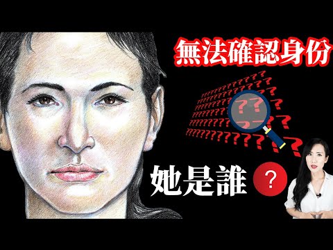 挪威知名懸案!她到底是誰!? | 馬臉姐