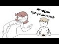 Истории Про Родителей! | jaiden animations | (любительская озвучка)