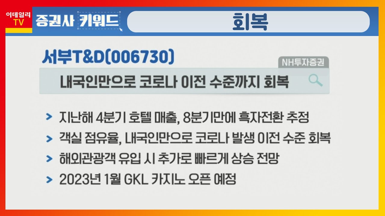 서부T&D(006730), 객실점유율 코로나 이전 수준 회복… 실적 흑자전환_키워드 팩토리 (20220224)