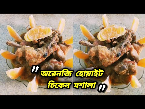 ভিডিও: কীভাবে কমলা মেরিনেড মুরগির উরু রান্না করবেন