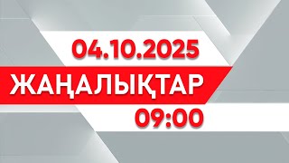 картинка: 04 қазан 2025 жыл - 09:00 жаңалықтар топтамасы