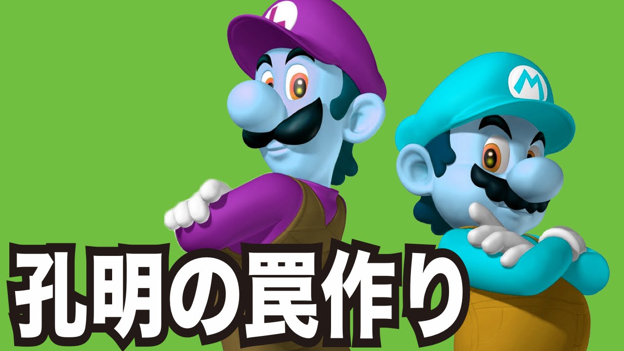 マリオメーカー 80 孔明の罠だらけの鬼畜コース 作る編 Youtube