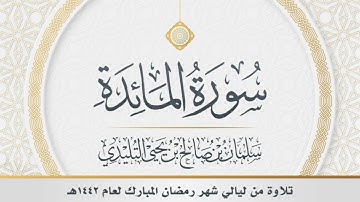 بياتي رائق مقطع من سورة المائدة (أفلا يتوبون إلى الله ويستغفرونه) | سلمان التليدي.