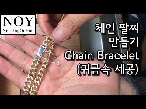 생각보다 만들기 쉬운 체인 팔찌 만들기 Chain Bracelet 귀금속 세공 Jewelry 황동 (신주) Brass 은 Silver [NOY]노이