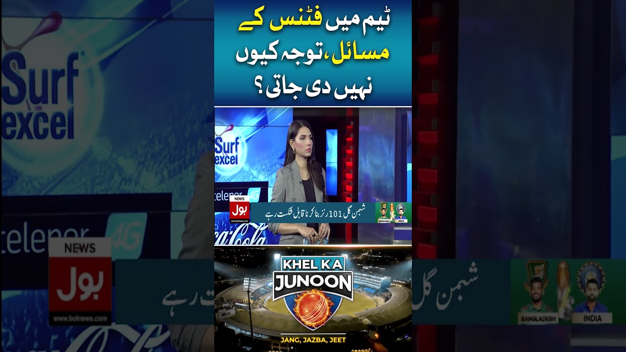 Fitness Problem in Cricket Team | Tanvir Ahmed Criticism | BOL News