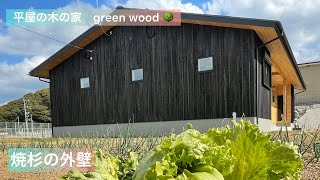 平屋の木の家　【ルームツアー】天龍焼杉の外壁　green wood福岡県北九州