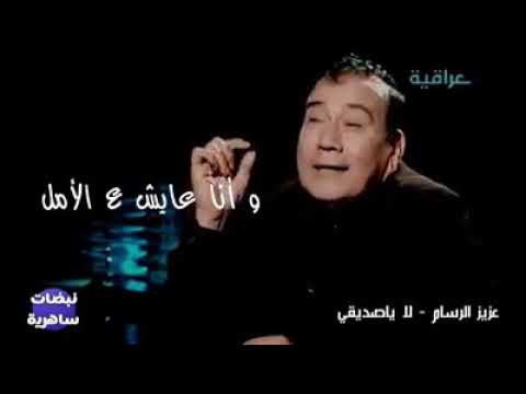 عزيز الرسام لا ياصديقي