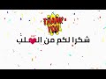 شكرا لكم