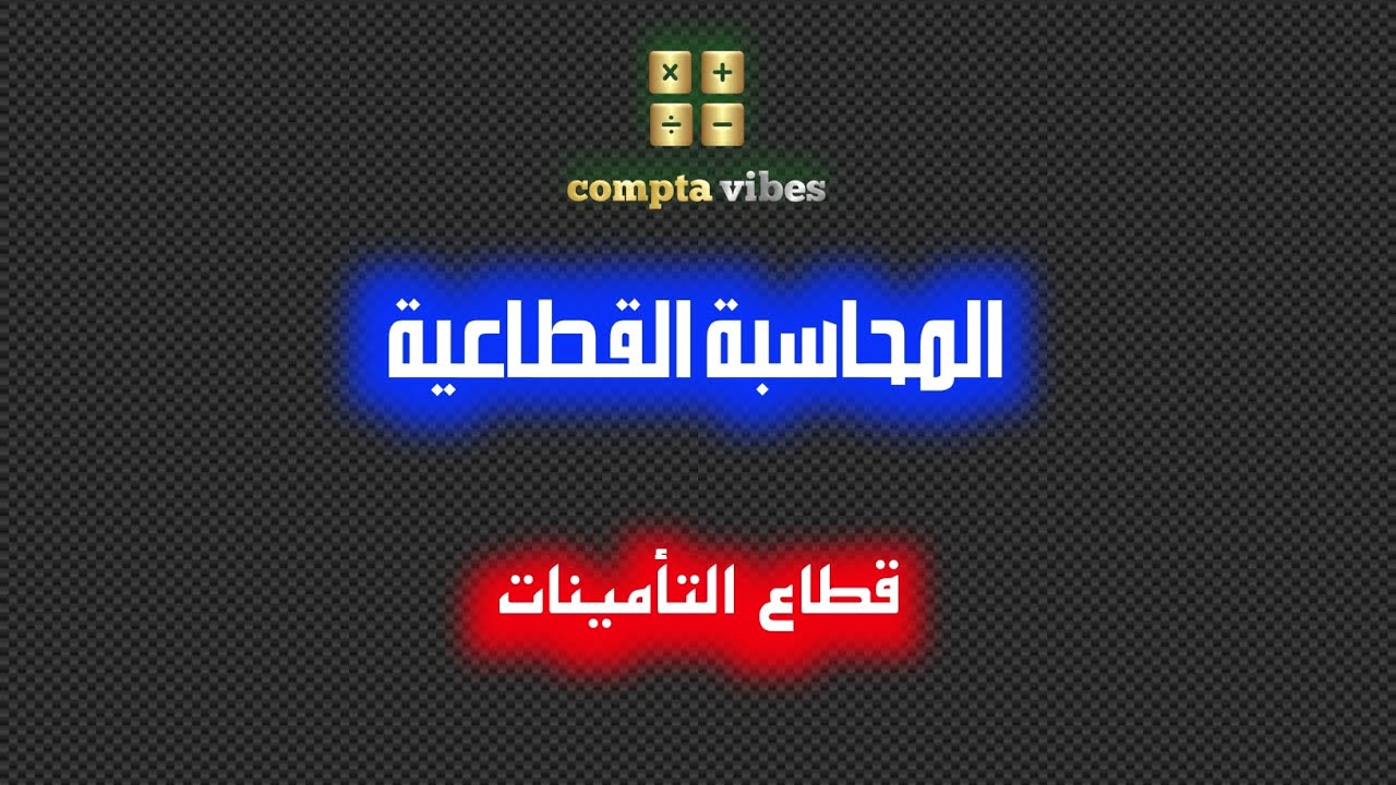 المحاسبة القطاعية| قطاع التأمينات | (الفيديو02)