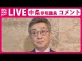 【見逃しライブ】『維新・中条きよし参院議員がコメント』“高利貸し”報道に対して「事実無根」と否定 法的措置も検討(日テレNEWS LIVE)