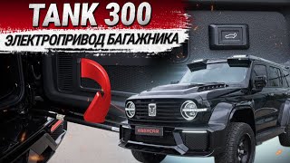 Tank 300: электропривод крышки багажника