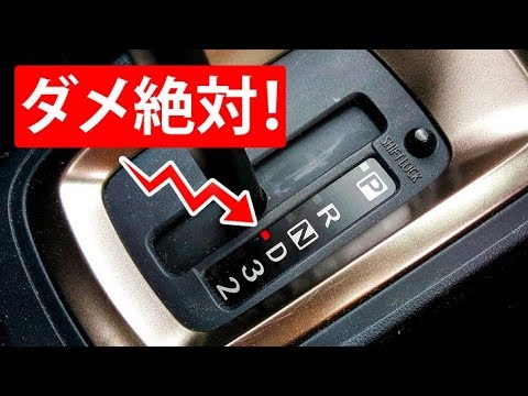 オートマ車で絶対にしてはならない７つのこと