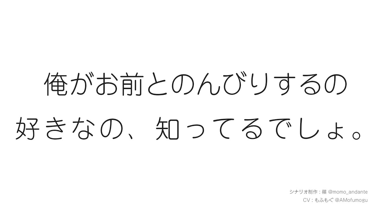 女性向け 俺がお前とのんびりするの好きなの 知ってるでしょ Youtube